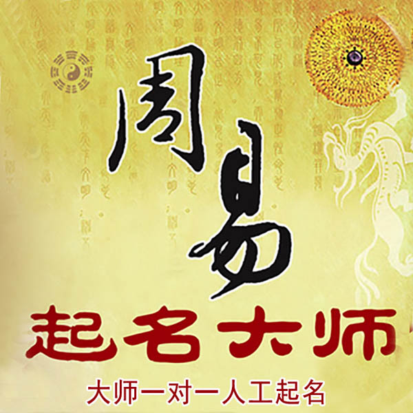 凤城起名大师 凤城大师起名 找田大师 41年起名经验